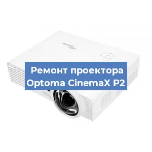 Замена лампы на проекторе Optoma CinemaX P2 в Белгороде